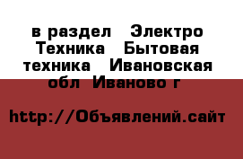  в раздел : Электро-Техника » Бытовая техника . Ивановская обл.,Иваново г.